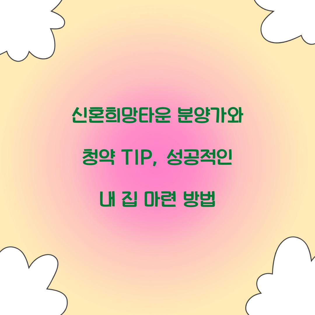 신혼희망타운 분양가