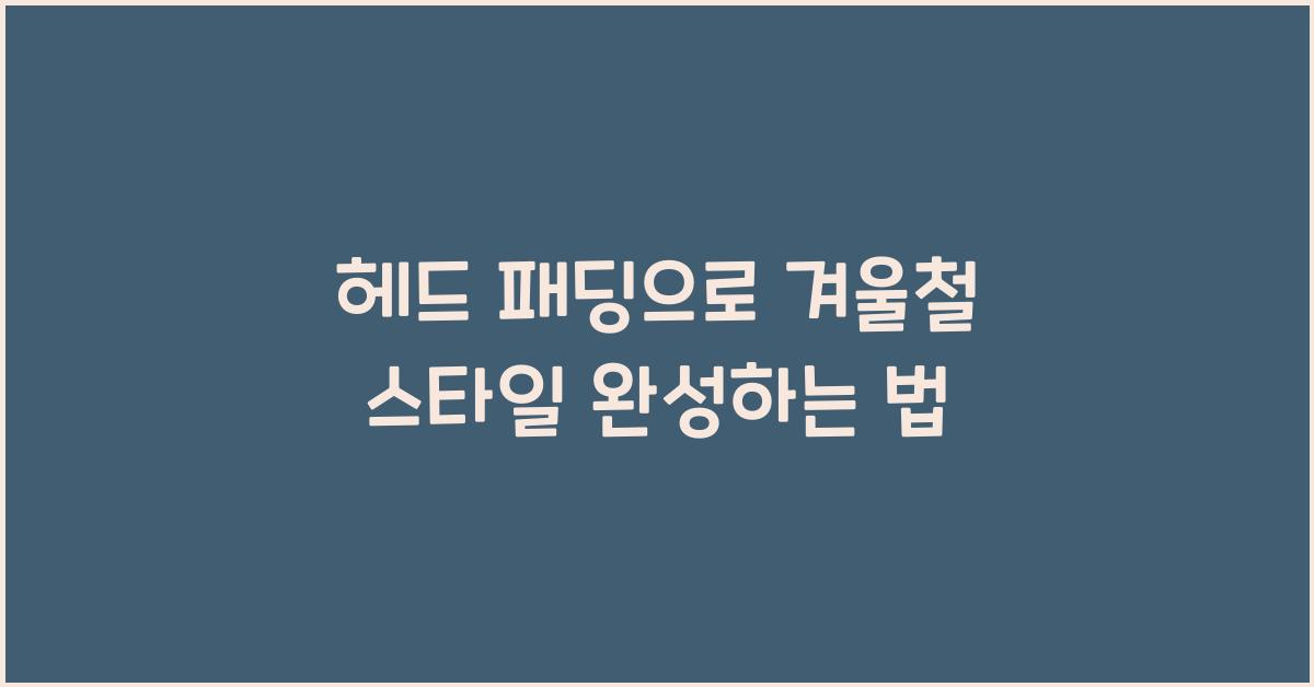 head 패딩