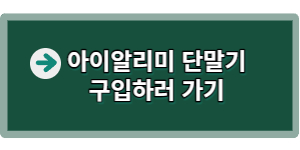 아이알리미 단말기 구입 바로가기