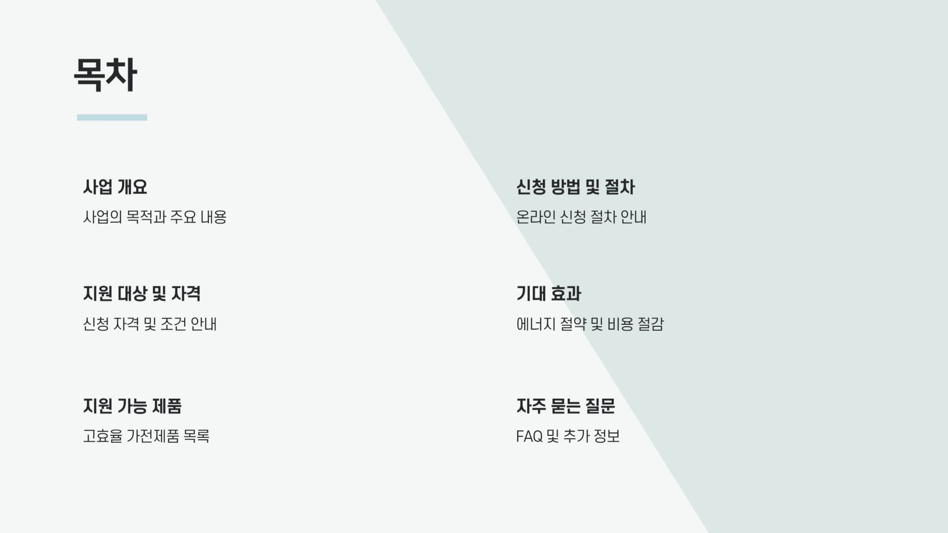 한전 고효율 가전제품 구매비용 지원사업