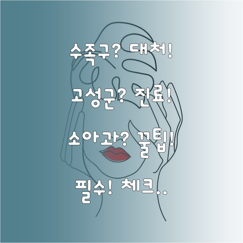 수족구 대처법과 고성군 소아청소년과 ..