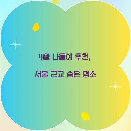 4월 나들이