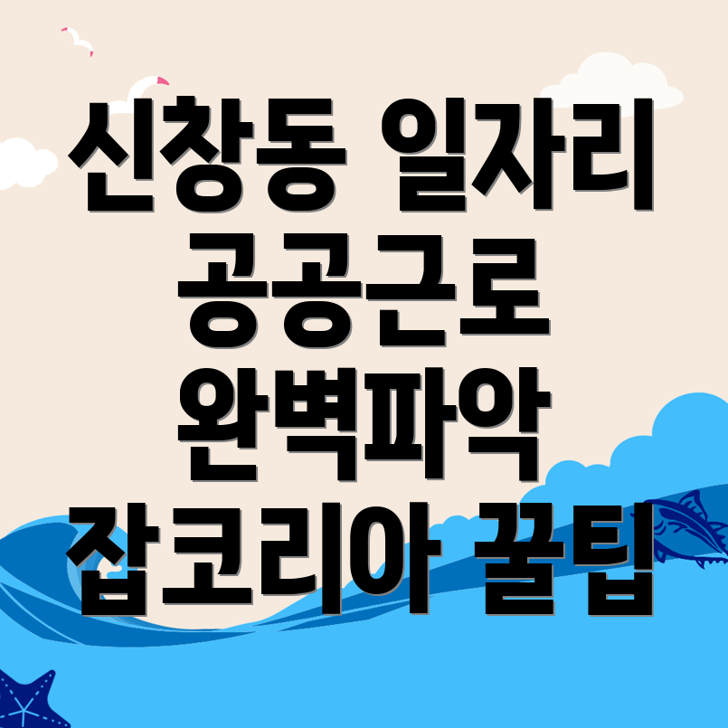 신창동 구인구직
