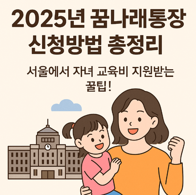 2025년 꿈나래통장 신청방법 총정리｜서울에서 자녀 교육비 지원받는 꿀팁!