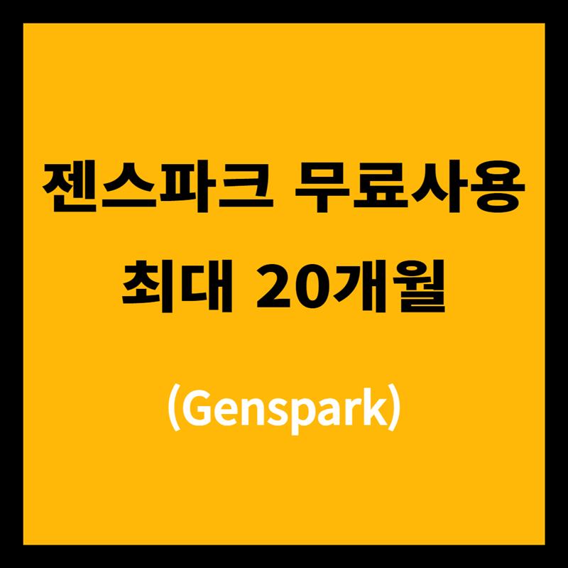 젠스파크(Genspark) 무료 사용 - 최대 20개월