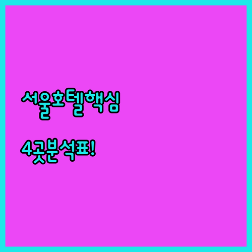 서울 호텔 추천 4곳 위치 장점 시설..