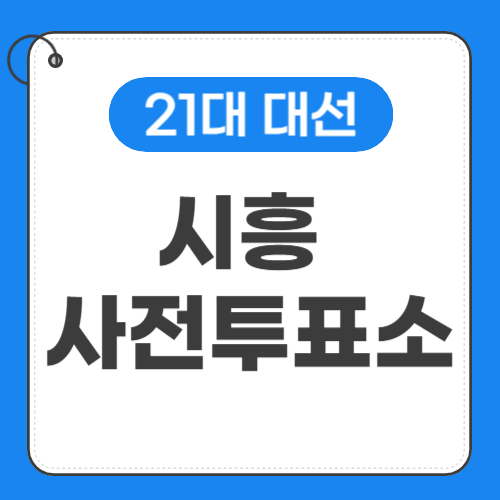 시흥 사전투표소 위치 썸네일