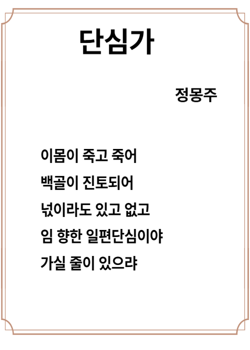 고려의 충신 정몽주, 단심가에 담긴 절개와 신념