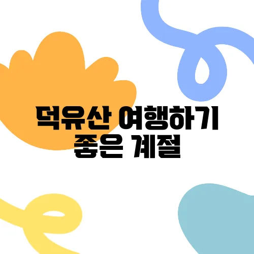 덕유산 여행하기 좋은 계절