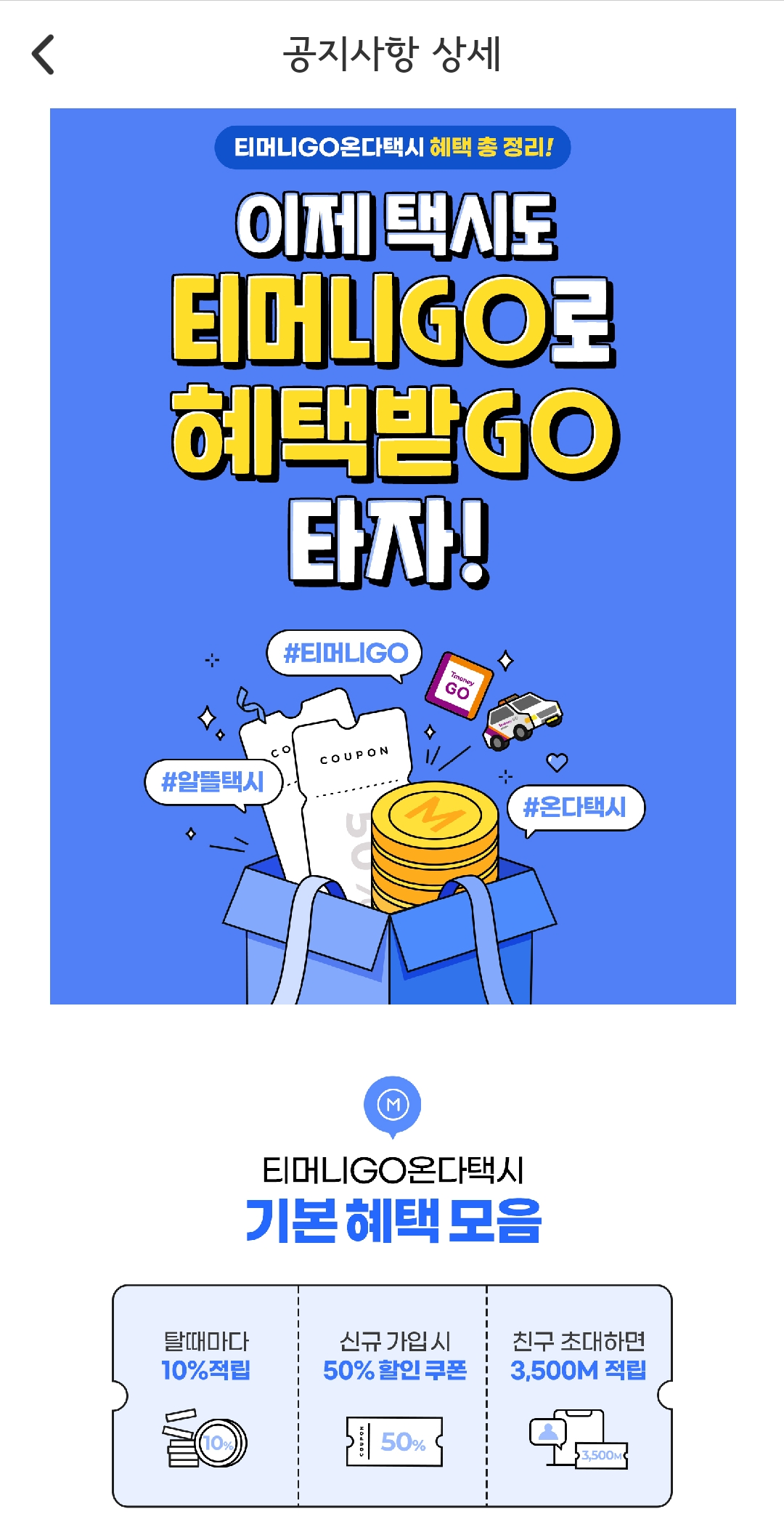 기본요금 할증요금 할증 시간티머니 온더고 카카오택시 택시 예약 할인 받는 방법