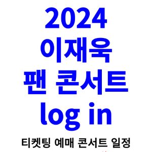이재욱-콘서트-티켓팅-예매-2024-일정