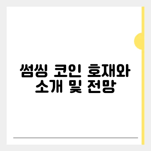 썸씽 코인 호재와 소개 및 전망
