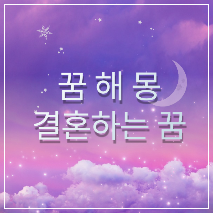 꿈해몽 ❘ 결혼하는 꿈