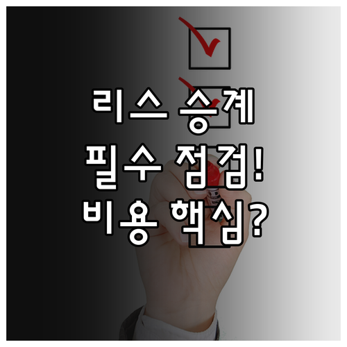 리스 승계 중고차 인수 전 필수 점검..