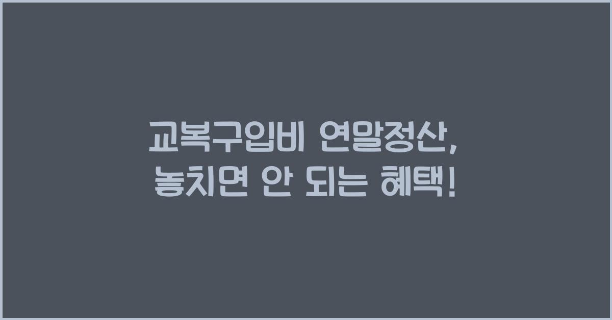 교복구입비 연말정산