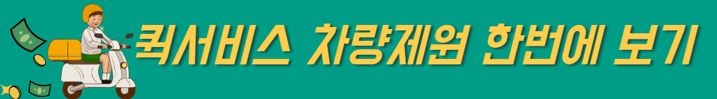 퀵서비스차량제원 한번에 보기