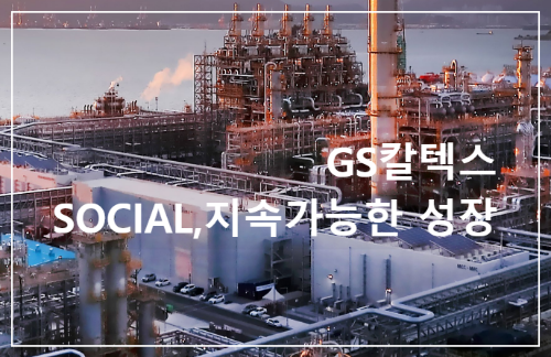 GS칼텍스 SOCIAL 공정안정성 확보와 PSMP