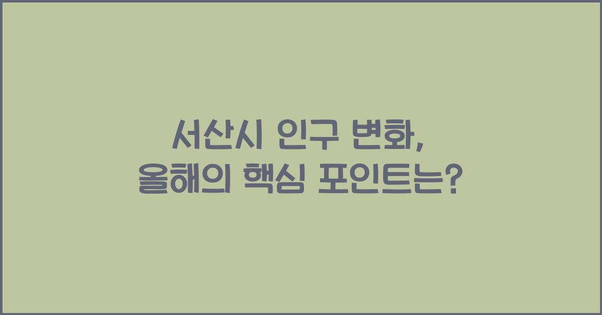 서산시 인구