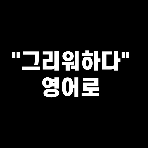 그리워하다 영어로