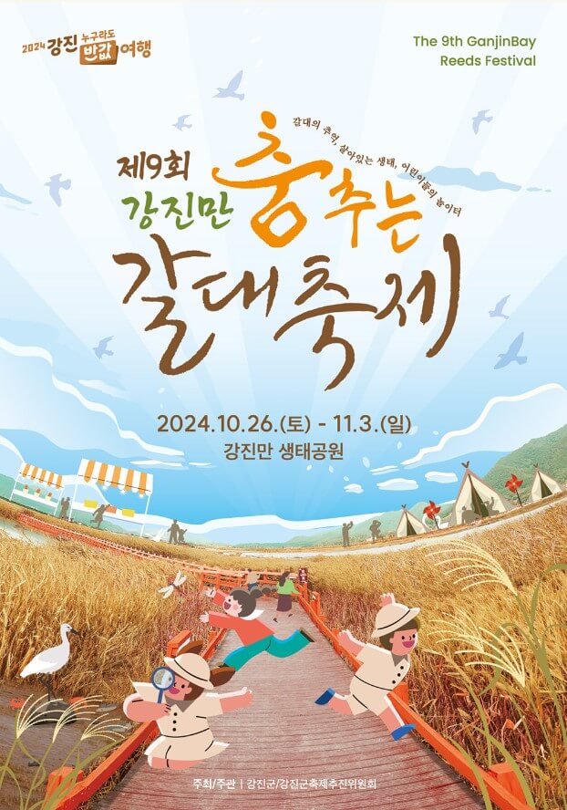 강진만 춤추는 갈대축제 포스터