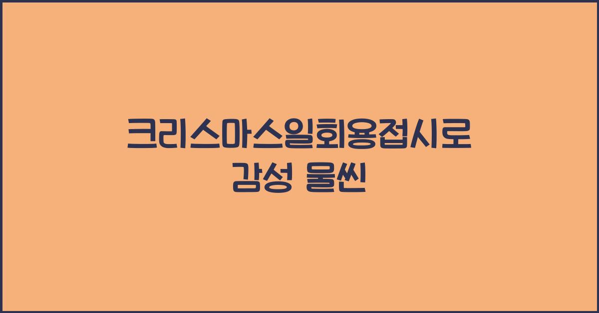 크리스마스일회용접시