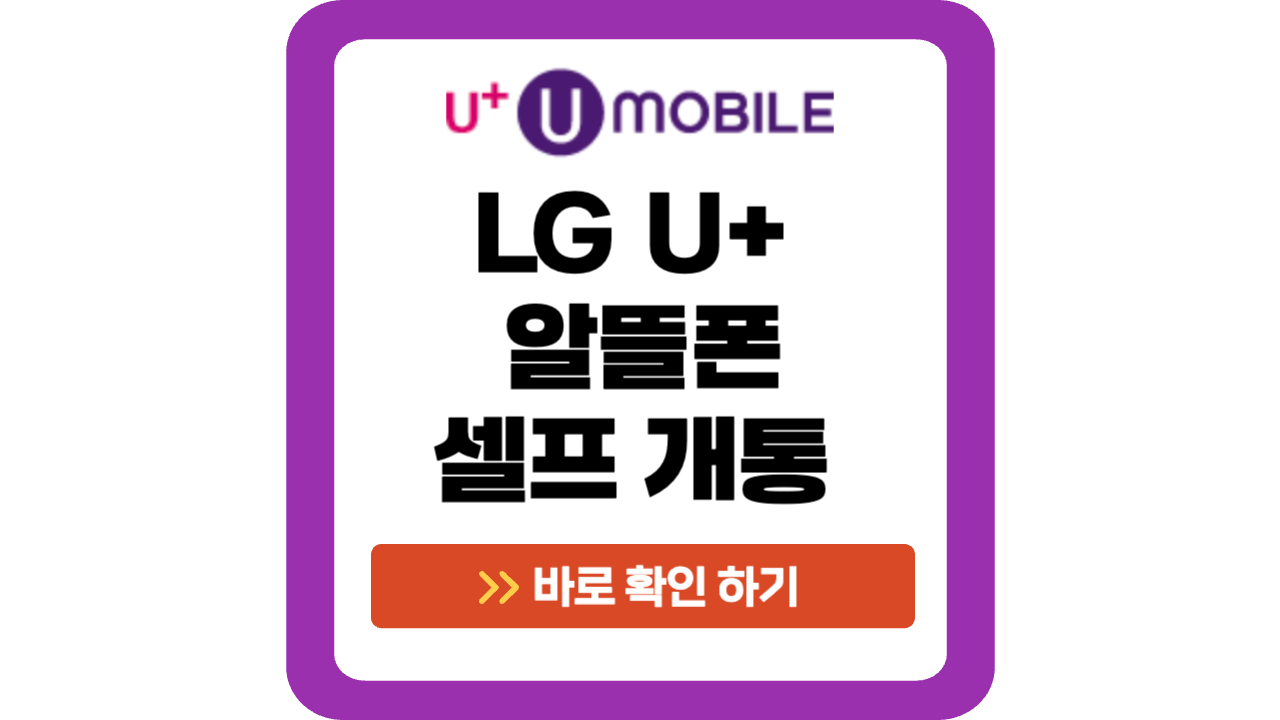 LG U+ 알뜰폰 셀프 개통 방법 썸네일
