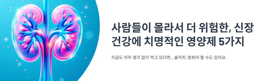사람들이 몰라서 더 위험한, 신장 건강에 치명적인 영양제 5가지
