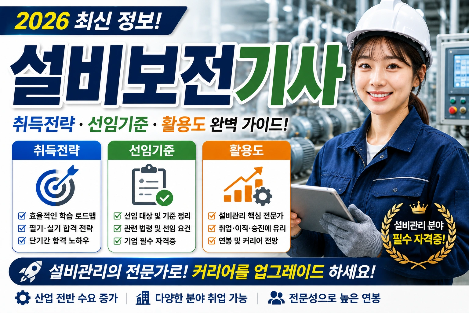 설비보전기사 (취득전략, 선임기준, 활용도)