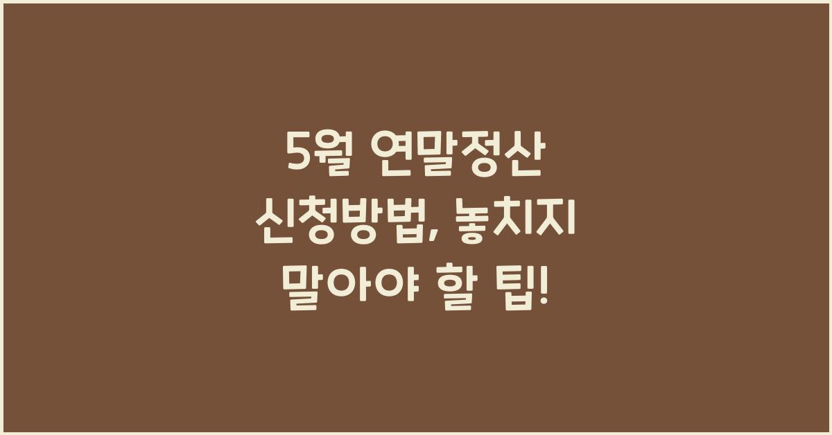5월 연말정산 신청방법
