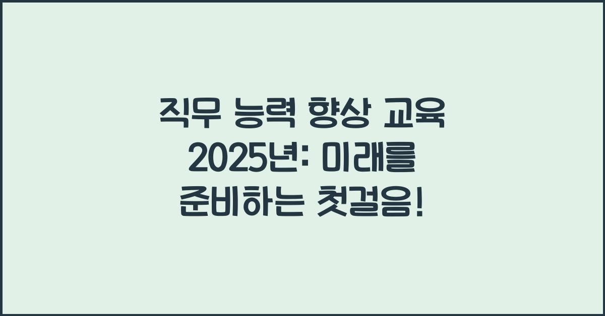 직무 능력 향상 교육 2025년