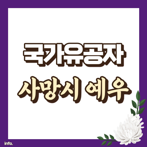 국가유공자 사망시 예우 모음 - 썸네일