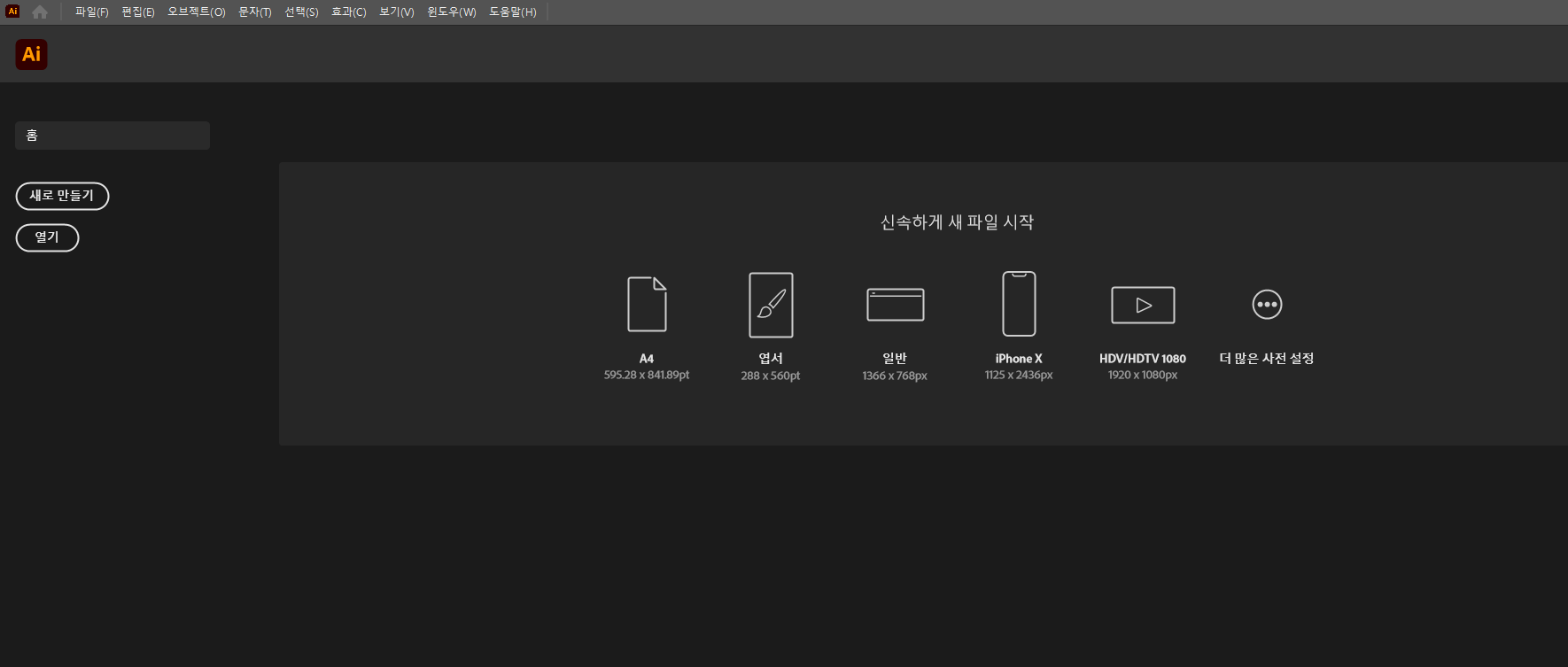 어도비 일러스트레이터 실행 화면