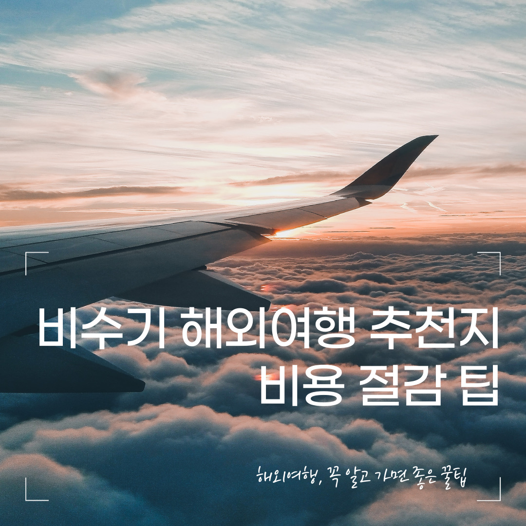 비수기 해외여행 추천지 &amp; 비용 절감 팁