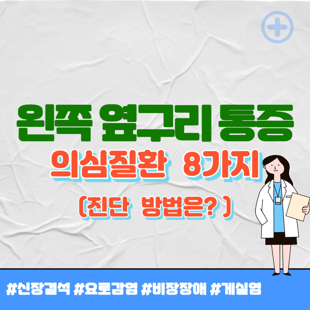 왼쪽 옆구리 통증 의심되는 병