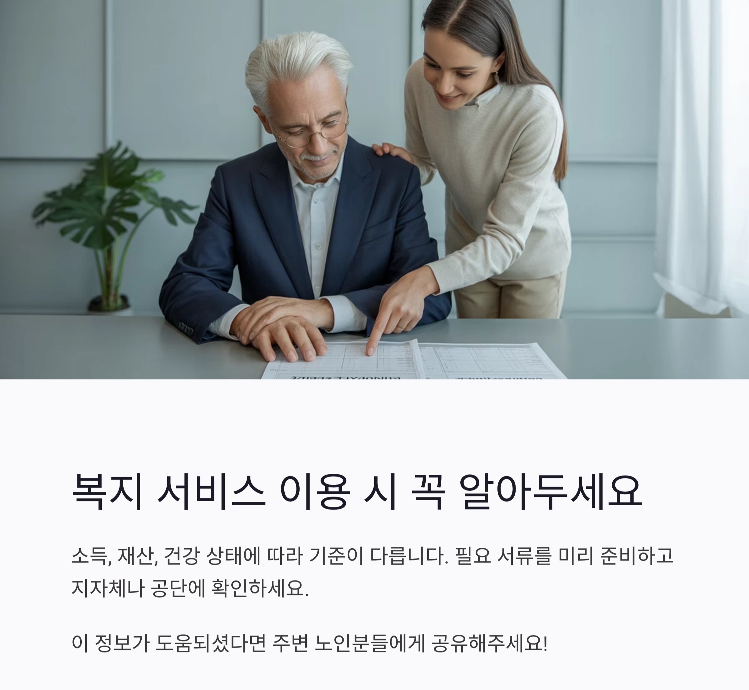 2025년 국가 노인복지 서비스 한눈에 정리 가이드