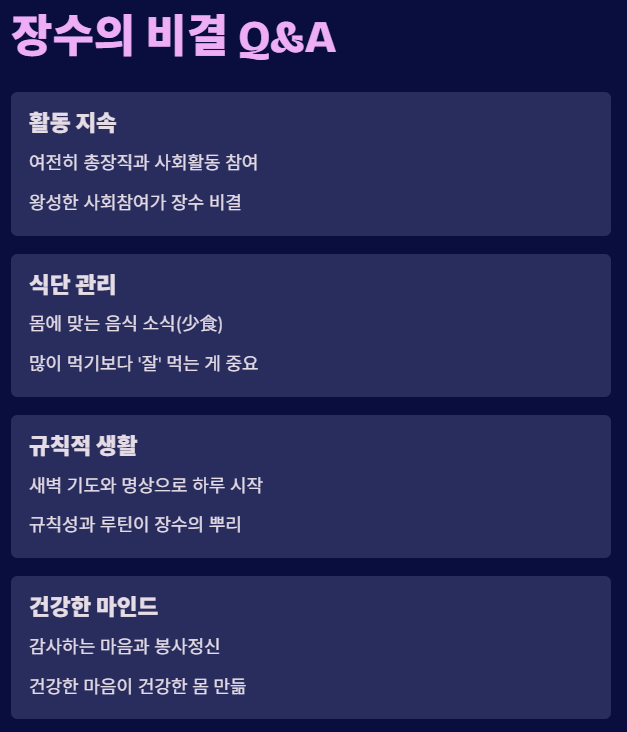 이길여 총장 장수비결
