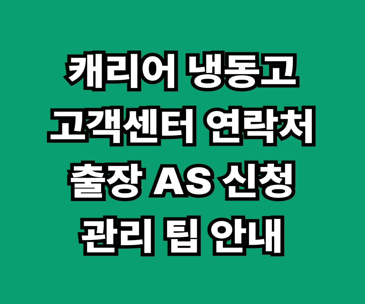 캐리어 냉동고 고객센터 출장 AS 썸네일