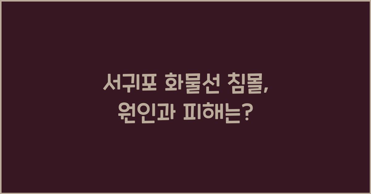 서귀포 화물선 침몰