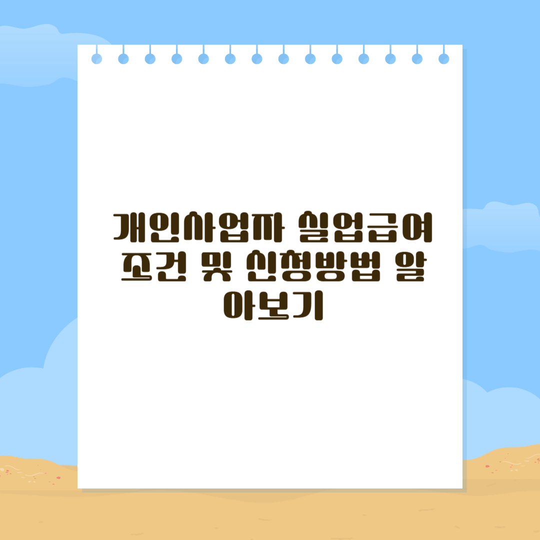 개인사업자 실업급여