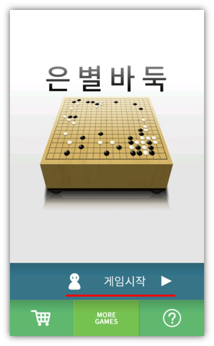 은별바둑-게임-실행