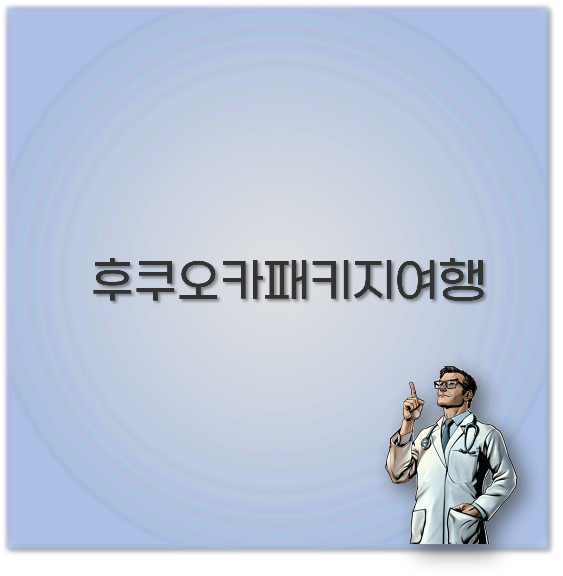 후쿠오카패키지여행