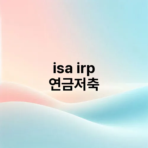 isa irp 연금저축