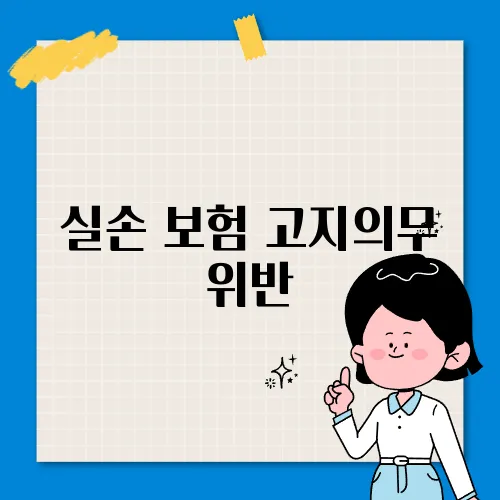 실손 보험 고지의무 위반, 어떻게 될까?