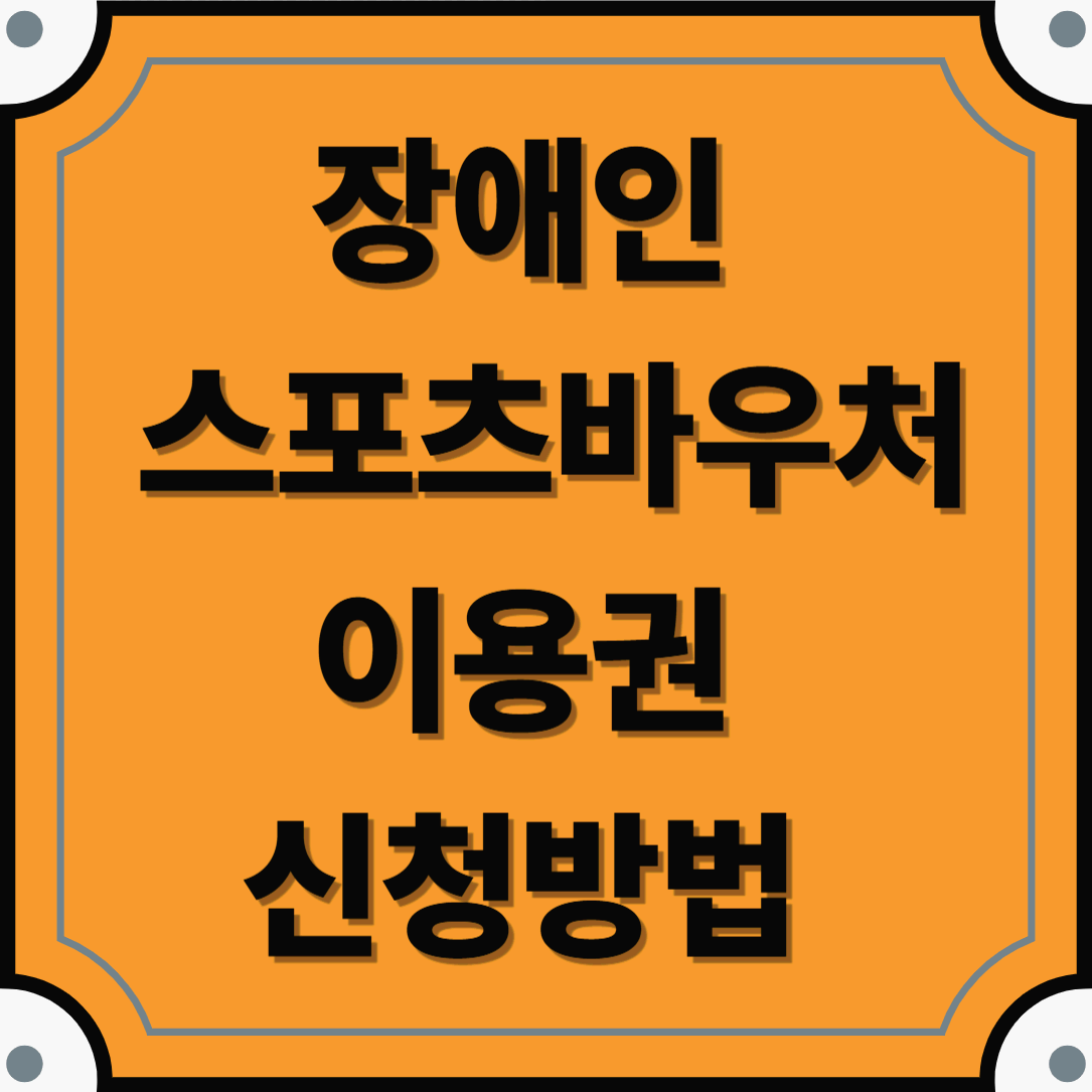 장애인 스포츠바우처 이용권 신청방법 총정리 ❘ 지원대상·지원금·신청방법 알아보기