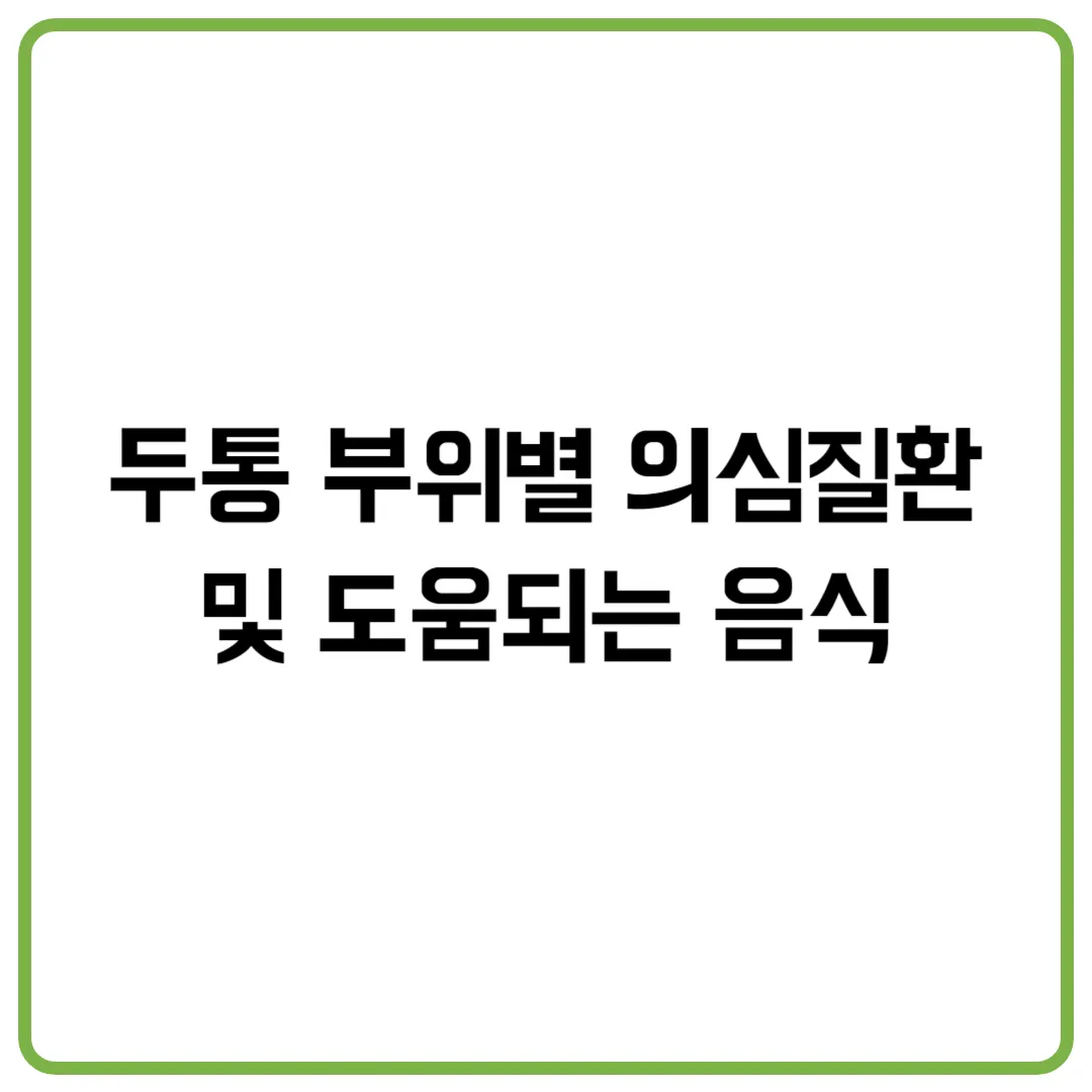 두통 부위별 의심질환 및 도움되는 음식