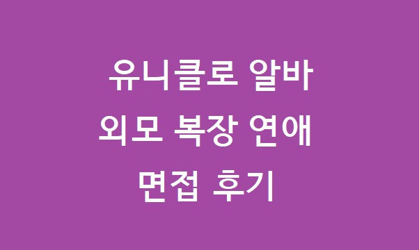 유니클로 알바 면접