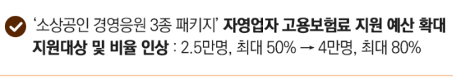 자영업자 고용보험료 지원_출처: 중소벤처기업부 보도자료