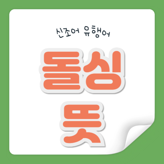 돌싱 뜻