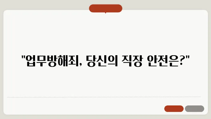 업무방해죄 성립요건 개요