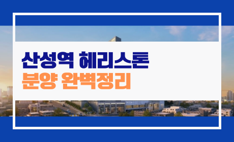 산성역-헤리스톤